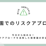 リスクアプローチを活用した保育園の安全管理術：今日から始める方法